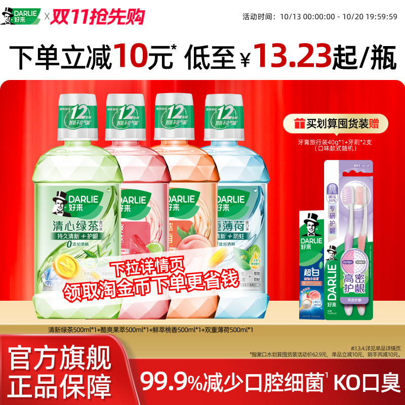 DARLIE好来原黑人绿茶薄荷漱口水瓶装成人留香清新口气官方正品