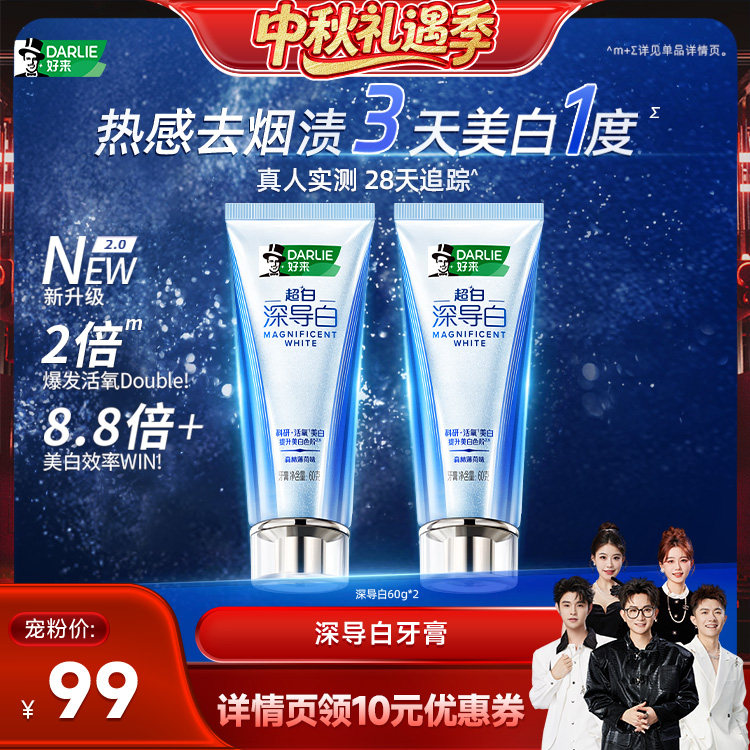 【香菇中秋礼遇季】DARLIE好来深导白牙膏去烟渍成人官方正品