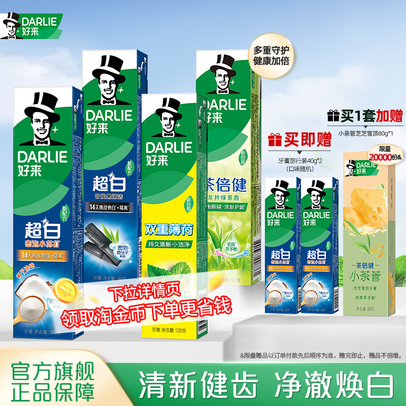 DARLIE好来原黑人牙膏小苏打茶倍健美白抗口气含氟清新亮白官方