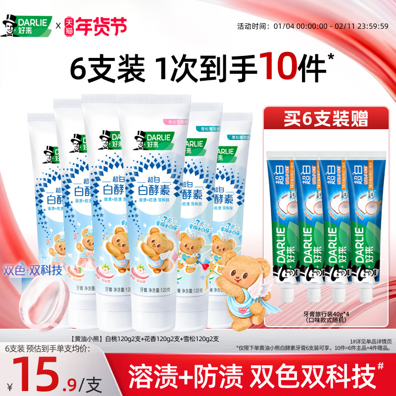 【黄油小熊联名】DARLIE好来原黑人白酵素牙膏清新抗口气含氟正品,洗护清洁剂/卫生巾/纸/香薰,牙膏,淘宝优惠券,粉丝福利购,淘宝优惠卷