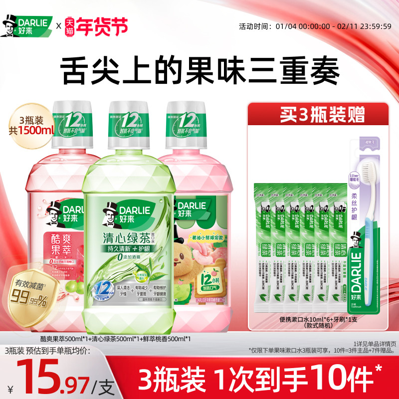 DARLIE好来原黑人果味漱口水便携抑菌持久清新口气官方正品,洗护清洁剂/卫生巾/纸/香薰,漱口水,淘宝优惠券,粉丝福利购,淘宝优惠卷