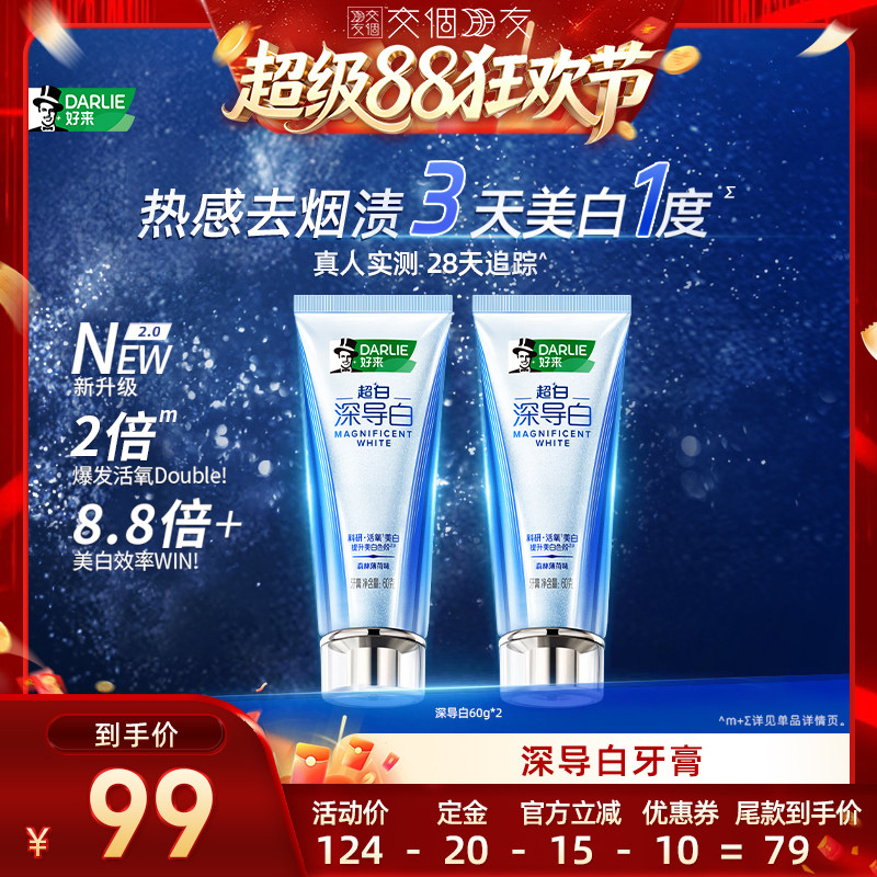 【交个朋友超级88】DARLIE好来深导白牙膏去烟渍成人