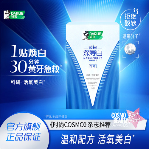 好来深导白牙贴去渍迅白神器