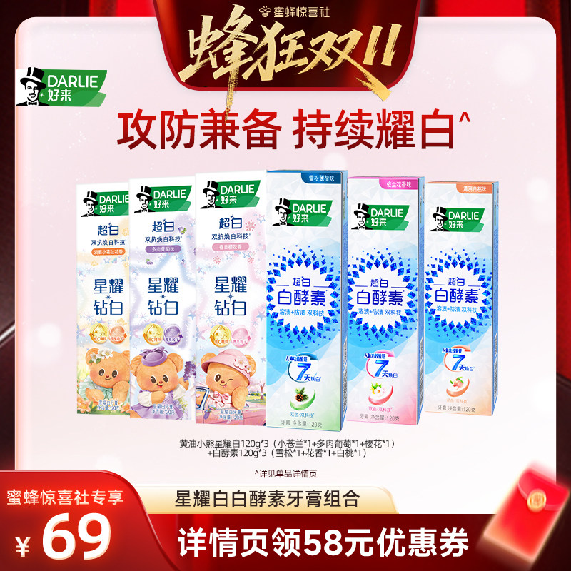 【蜂狂双11】DARLIE好来星耀白白酵素牙膏