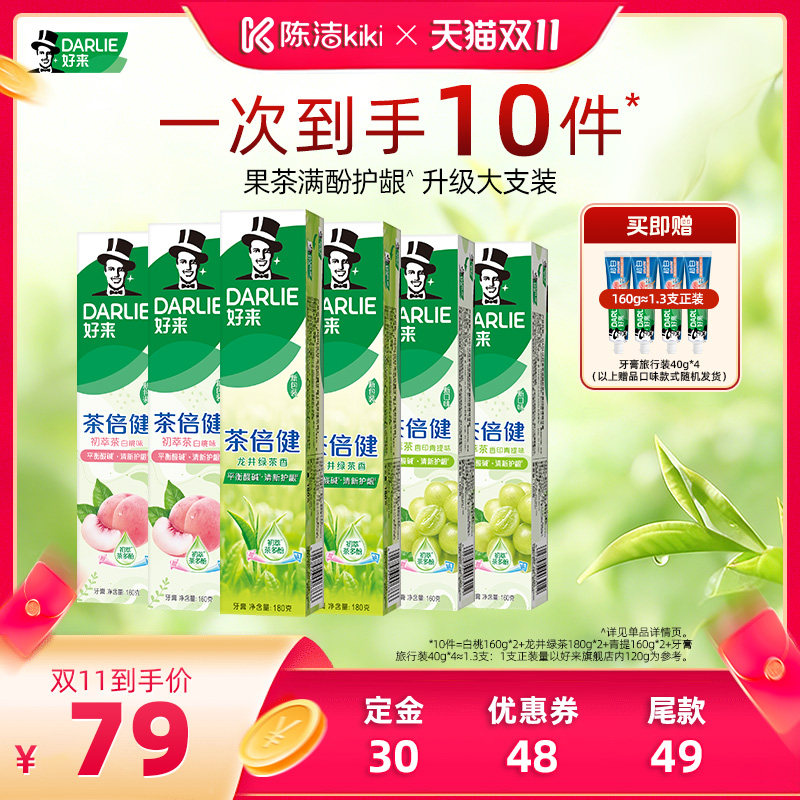 【陈洁双11,0元付定】DARLIE好来原黑人超白茶倍健牙膏清新