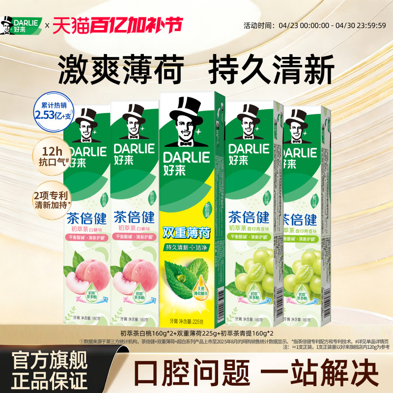 DARLIE好来原黑人超白茶牙膏薄荷茶倍健清新口气美白含氟官方正品