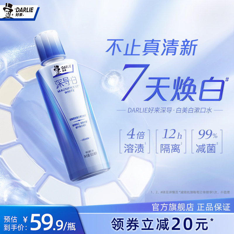 DARLIE好来原黑人深导白美白漱口水遬去口臭抑菌持久留香清新口气