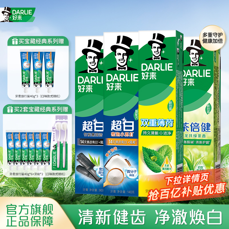 DARLIE好来原黑人牙膏小苏打茶倍健美白抗口气含氟清新亮白官方