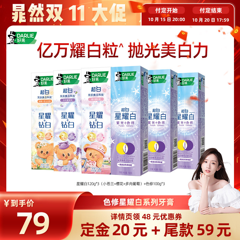 好来超白星耀白紫光色修牙膏
