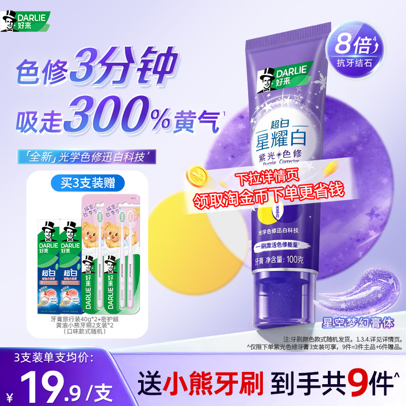 DARLIE好来原黑人超白星耀白紫光色修牙膏成人官方正品 - 实物图