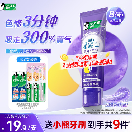 好来超白星耀白紫光色修美白牙膏