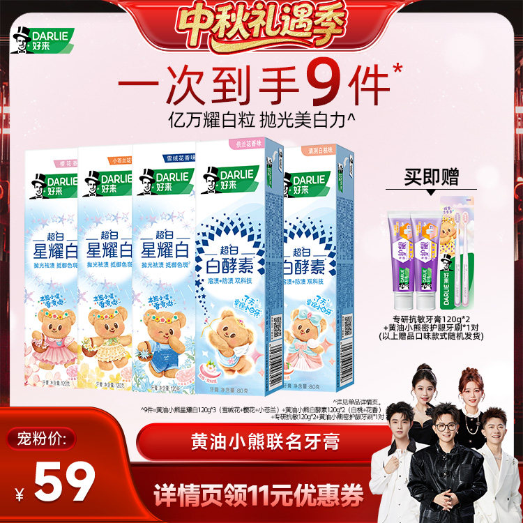 DARLIE好来黄油小熊星耀白牙膏