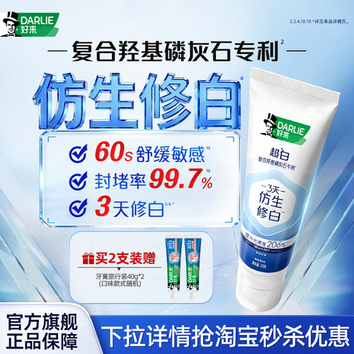 好来超白仿生修白牙膏官方
