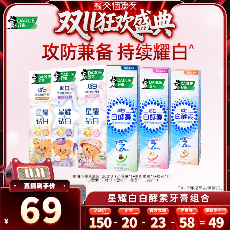 【交个朋友0元付定 20日晚8付尾款】DARLIE好来星耀白白酵素牙膏
