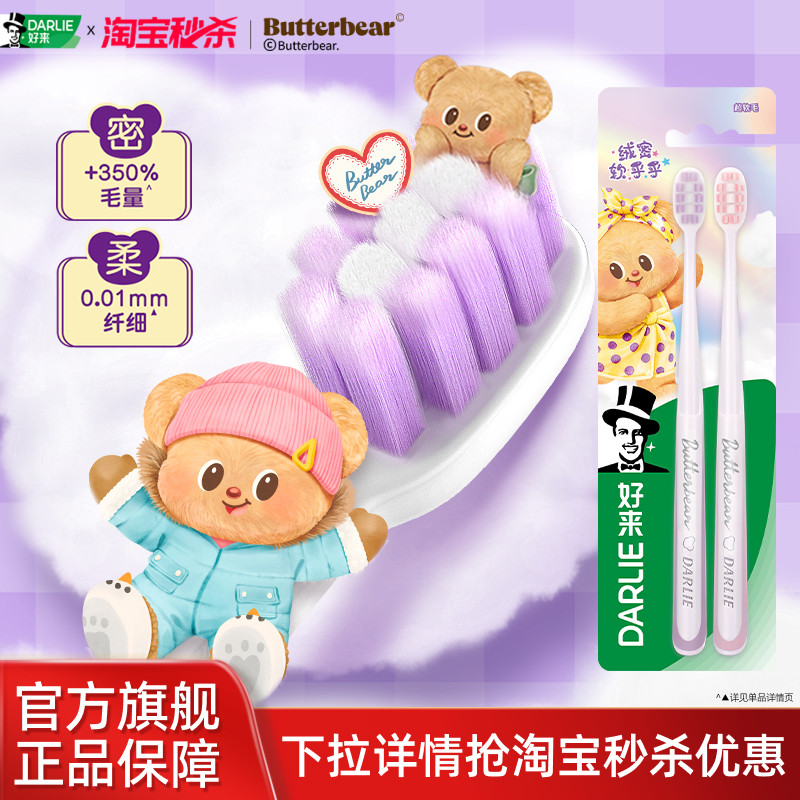 【黄油小熊联名】DARLIE好来黑人密护龈软毛牙刷成人情侣专用正品