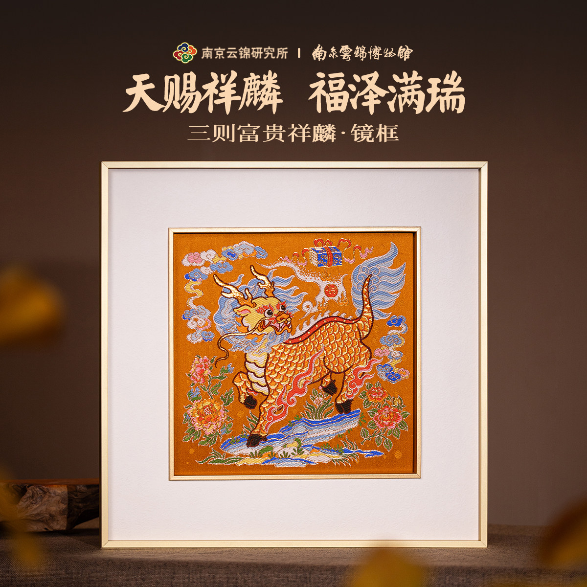 南京云锦研究所博物馆富贵麒麟装饰画非遗工艺织金挂画升学乔迁礼