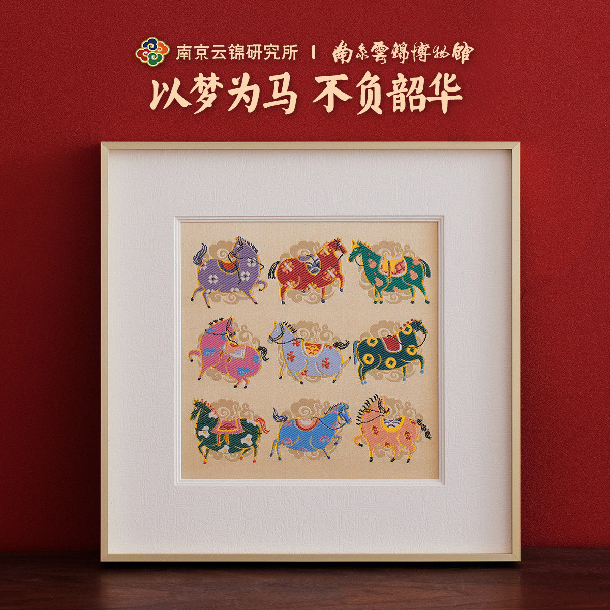 南京云锦研究所博物馆马装饰画新中式九骏图挂画非遗客厅书房礼品