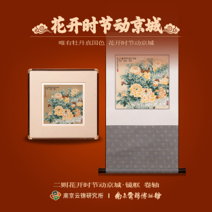 南京云锦研究所博物馆花开时节动京城装 饰画非遗工艺牡丹挂画礼盒