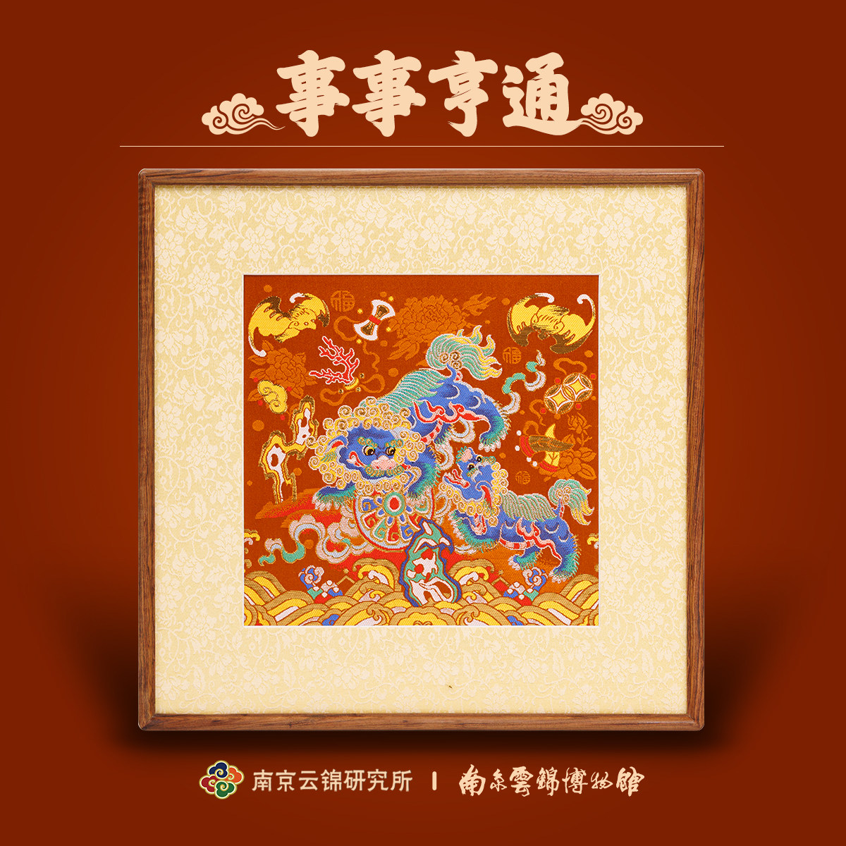 南京云锦研究所博物馆狮舞绣球挂画非遗装饰画玄关招财开业礼物