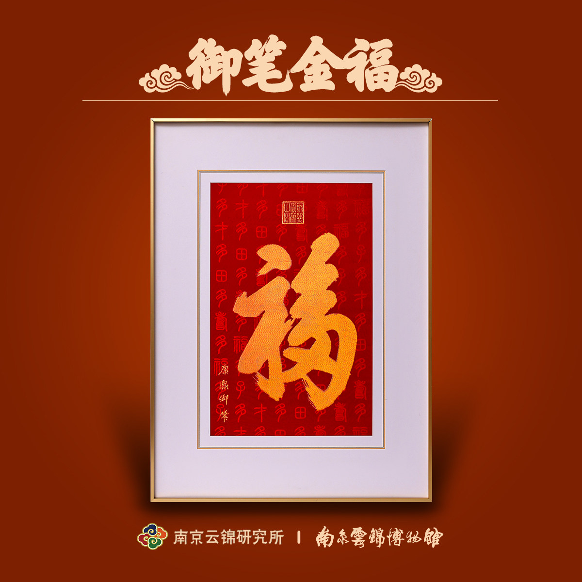 南京云锦研究所博物馆康熙御笔挂画织金福字装饰画送领导送长辈