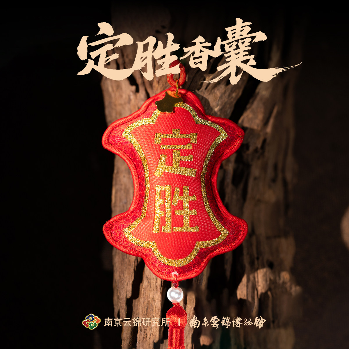 定胜香囊文创挂件伴手礼图片