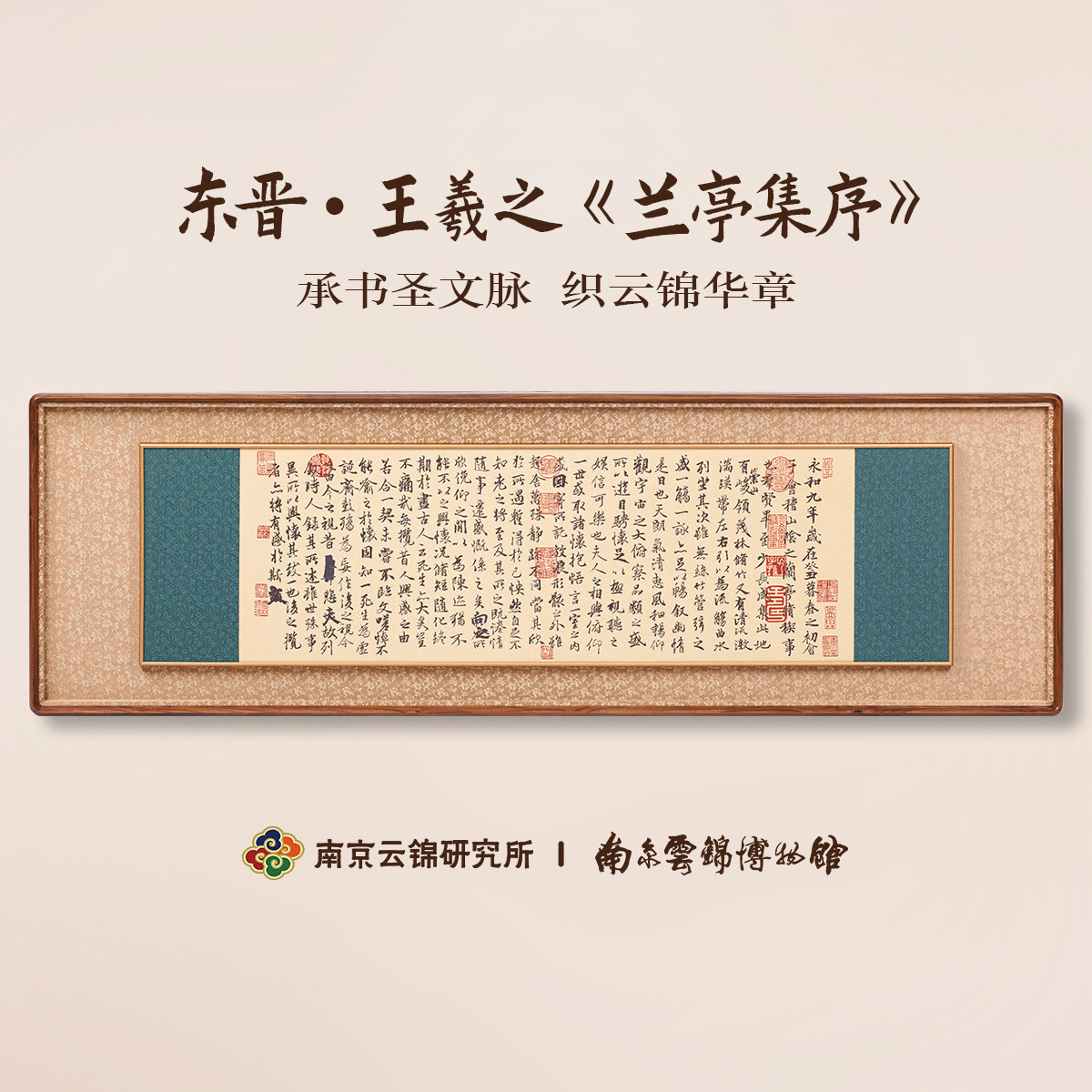 南京云锦研究所博物馆兰亭序装饰画礼盒非遗新中式挂画客厅玄关