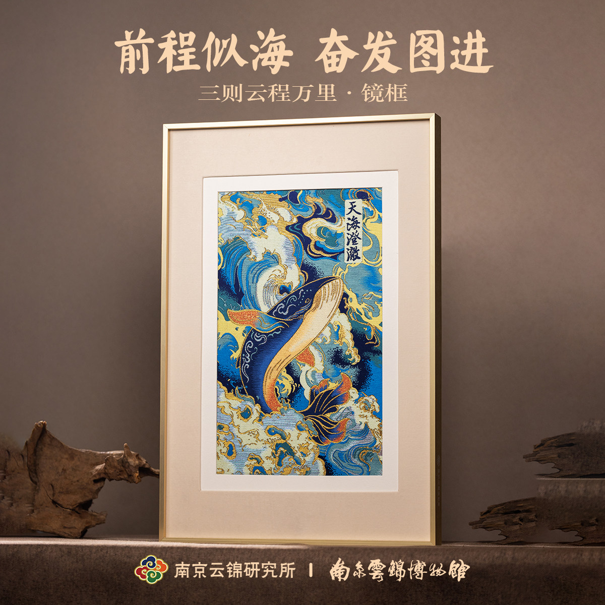 南京云锦研究所博物馆海阔凭鱼跃装饰画风生水起挂画礼盒毕业礼物