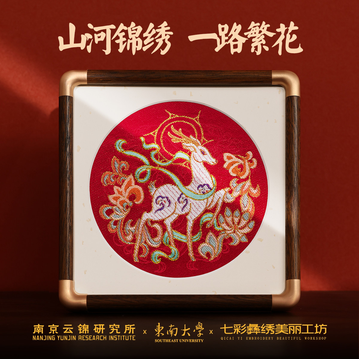 东南大学彝绣联名一路繁花摆件