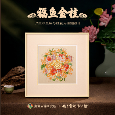 锦鲤金桂挂画非遗装饰画