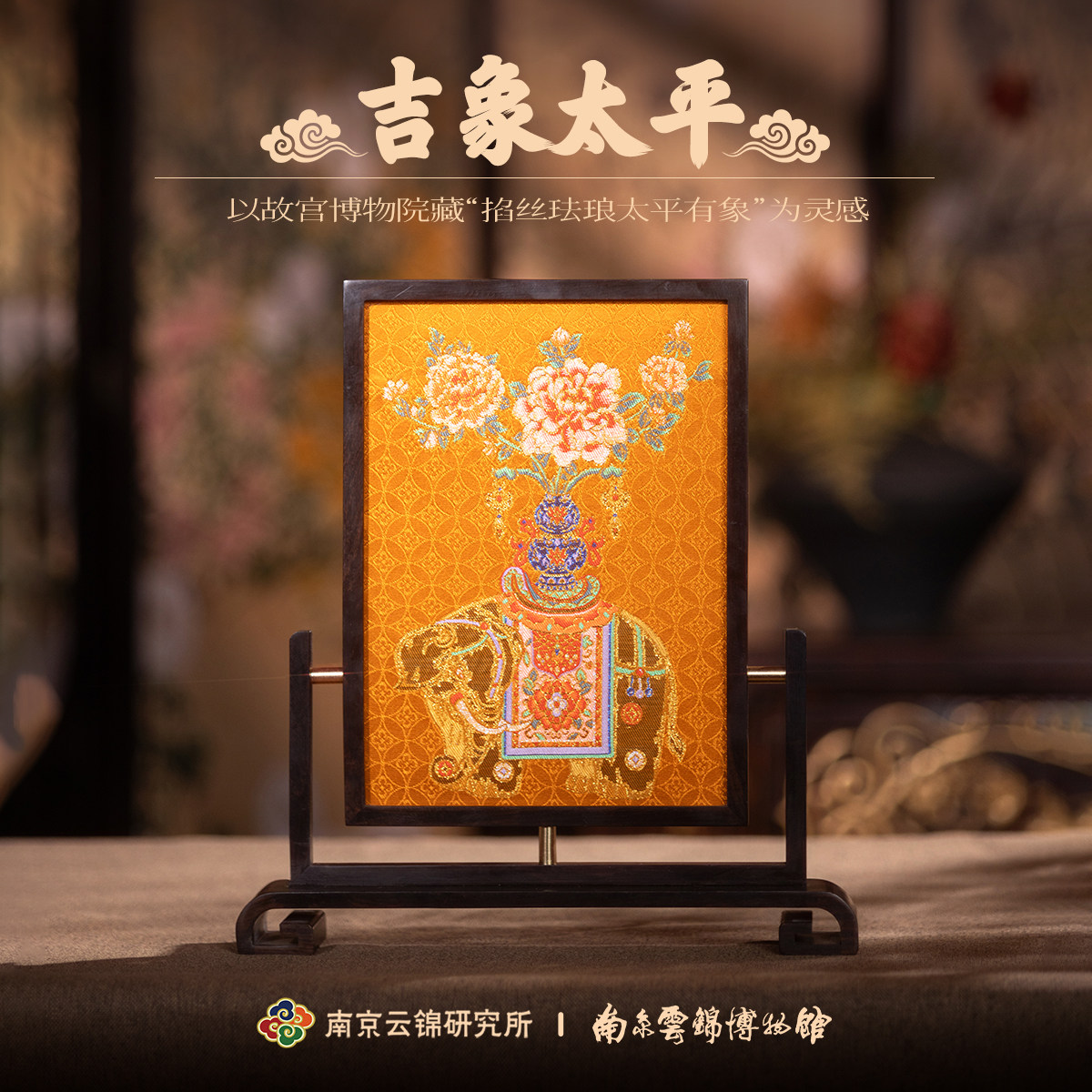 南京云锦研究所博物馆吉象太平摆件桌面屏风摆台非遗礼盒伴手礼