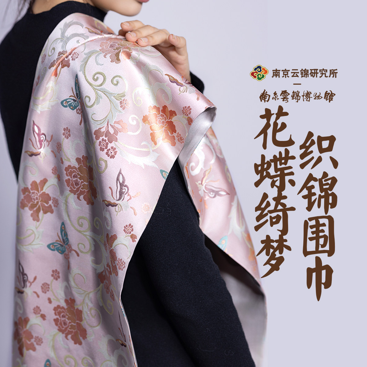 南京云锦研究所博物馆织锦披肩真丝围巾100%桑蚕丝新中式外搭