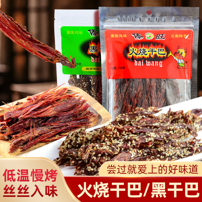 傣旺火烧干巴黑干巴风干云南特产手撕牛肉干麻辣香辣休闲下酒零食