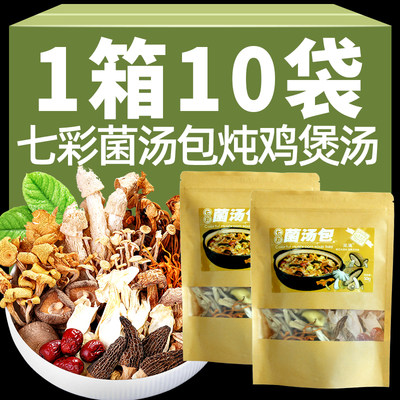 云南特产七彩菌菇汤料包炖鸡煲汤