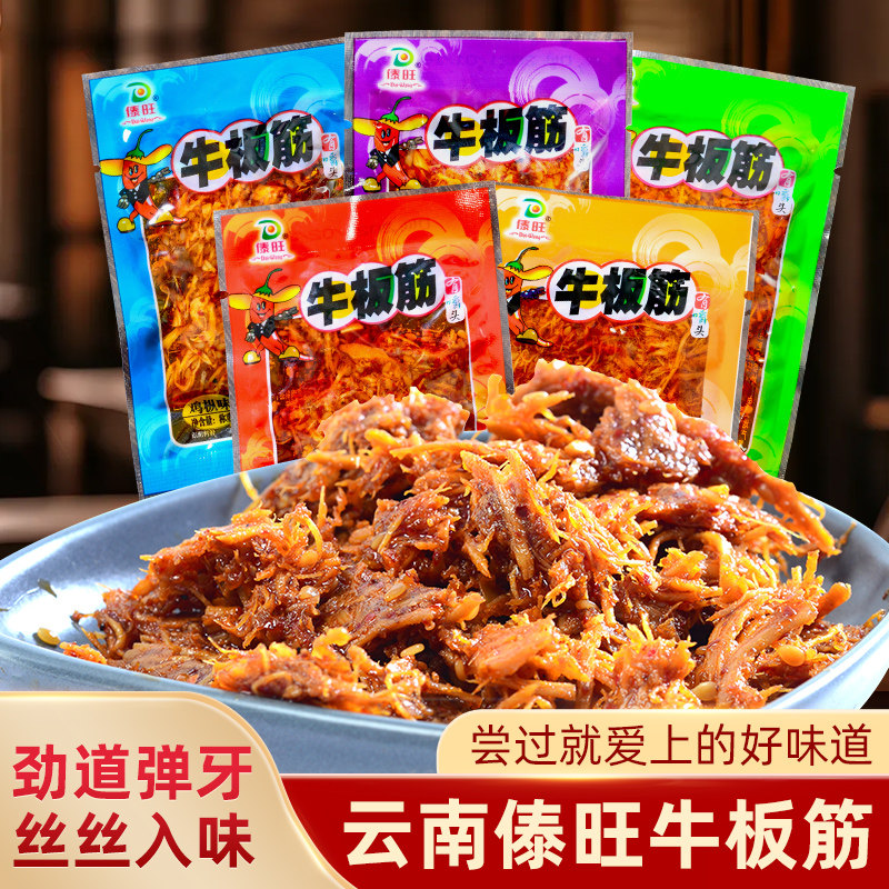 傣旺散称牛板筋多口味牛肉制品牛板筋丝麻辣香辣泡椒零食休闲小吃