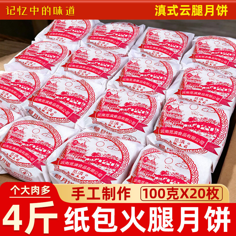 老式纸包云腿月饼云南特产宣威火腿小月饼蛋黄酥皮糕点中秋节送礼