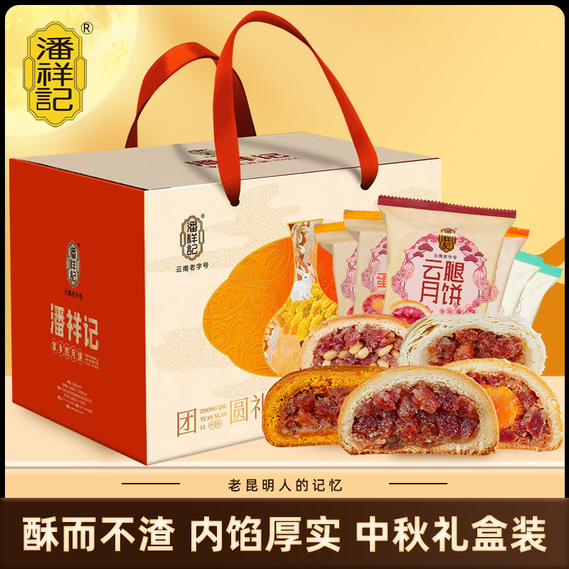 潘祥记云腿月饼欢聚礼盒团圆礼盒滇式酥皮宣威火腿月饼中秋节送礼