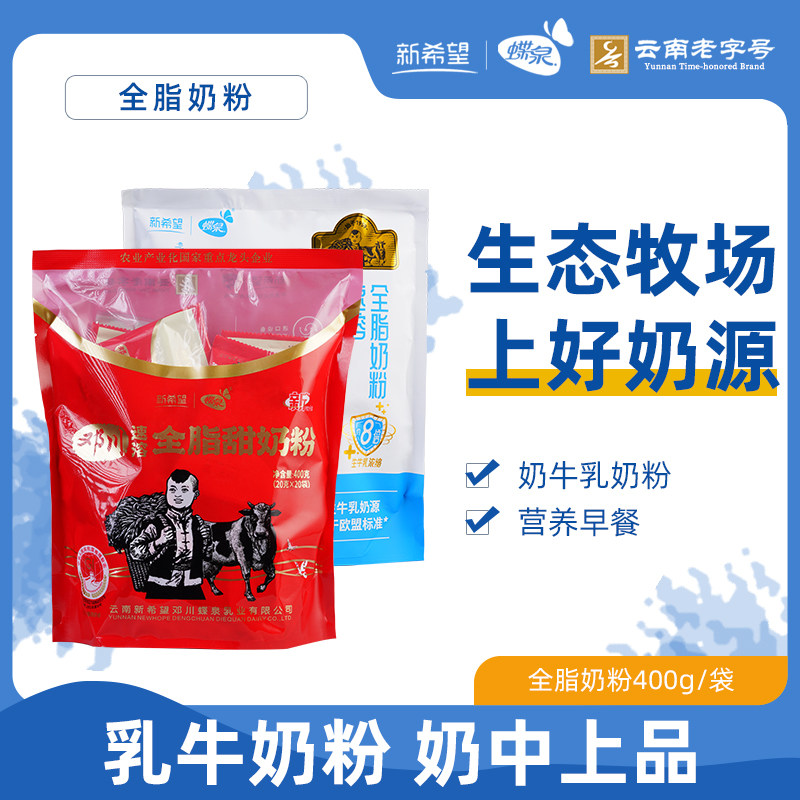 云南大理特产新希望邓川蝶泉全脂甜奶粉冲泡早餐成人淡奶粉牛奶粉