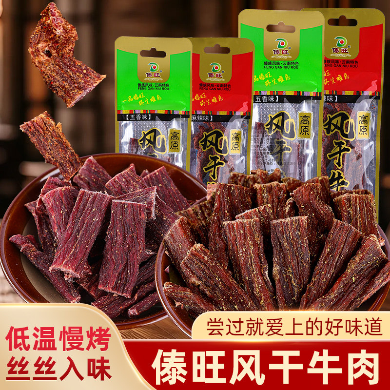 傣旺牛肉干云南特产风干牛肉麻辣手撕干巴下酒菜小吃休闲耐嚼零食
