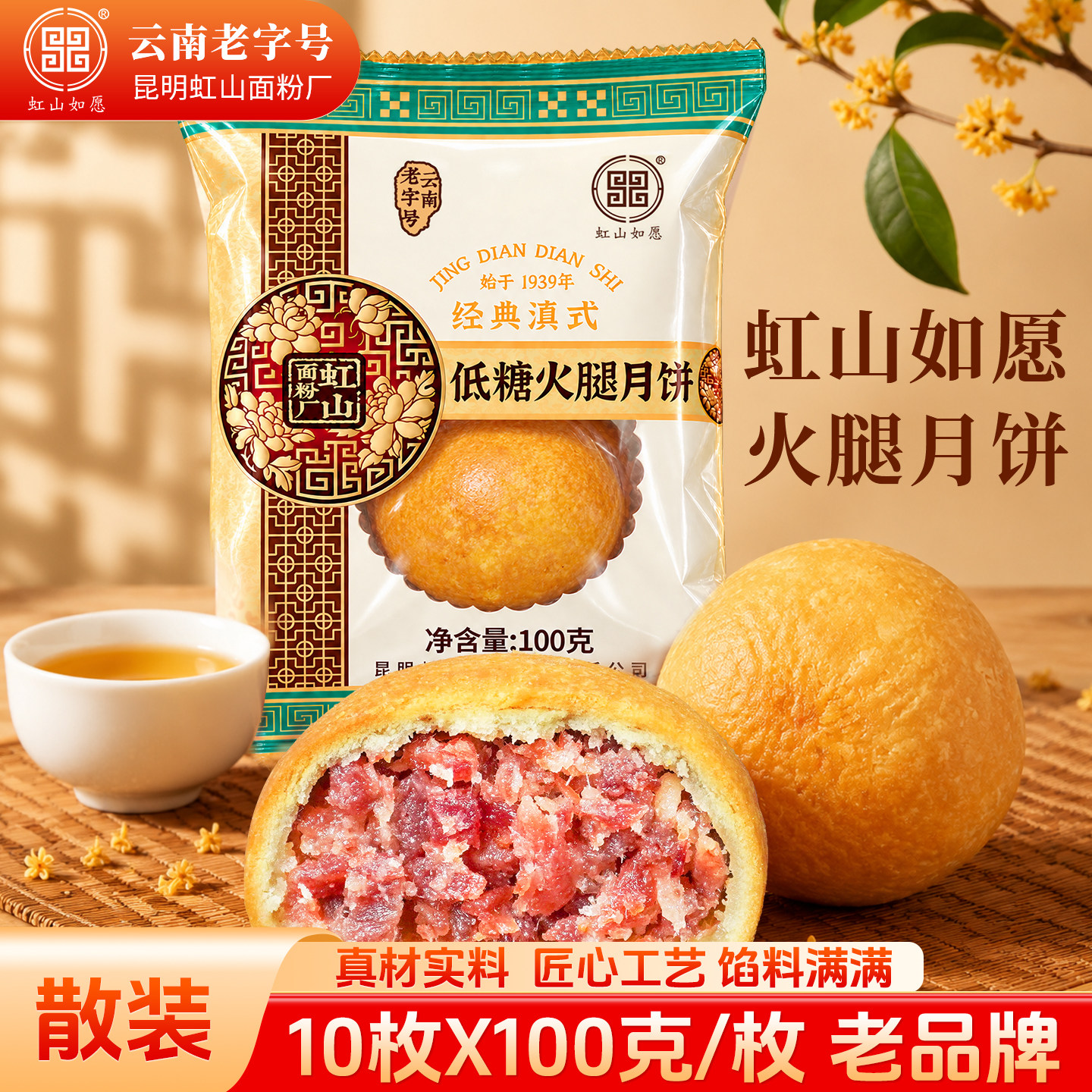 虹山如愿火腿月饼昆明虹山面粉厂