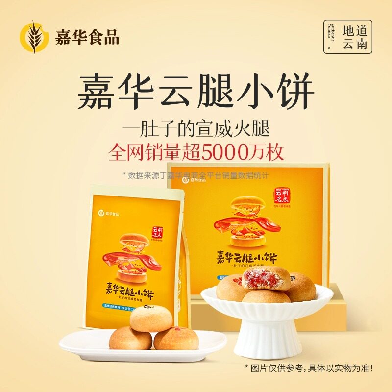 嘉华云腿小饼蛋黄玫瑰原味火腿酥皮迷你小月饼滇式月饼中秋节送礼