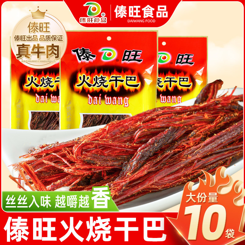 云南特产傣旺火烧干巴风干牛肉干德宏傣族风味下酒休闲小吃零食品