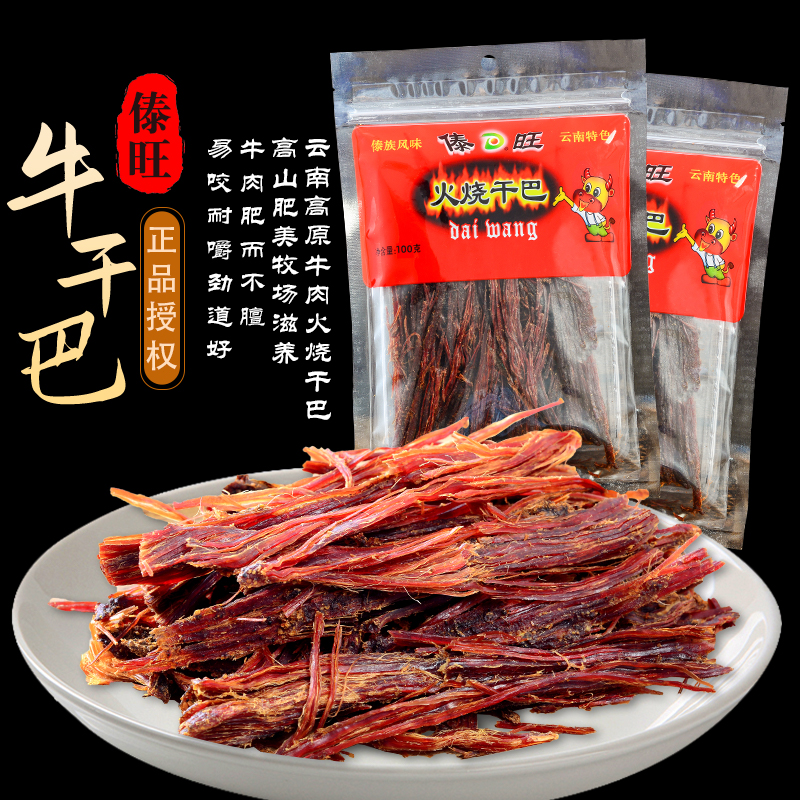 傣旺火烧干巴黑干巴风干云南特产手撕牛肉干麻辣香辣休闲下酒零食