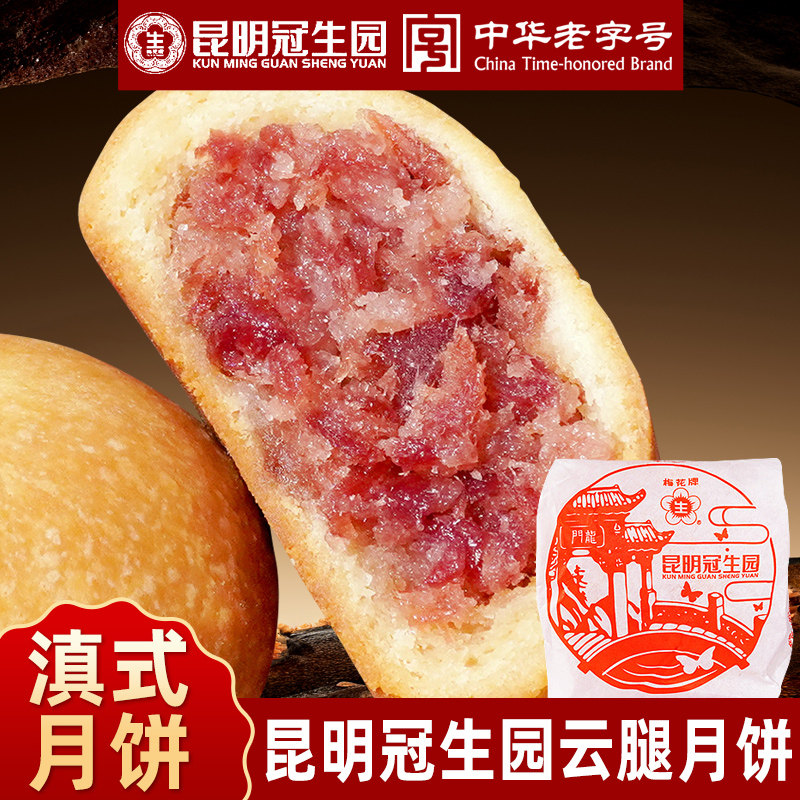 昆明冠生园纸包云腿月饼梅花牌火腿月饼云南特产酥皮滇式中秋送礼