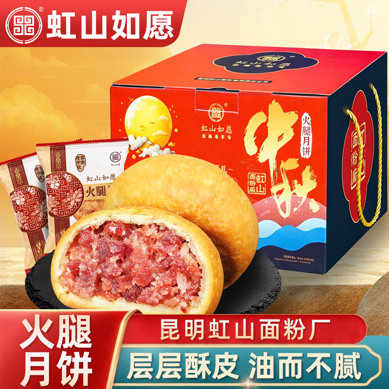 虹山如愿火腿月饼昆明虹山面粉厂