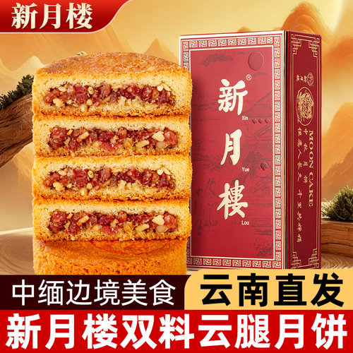 新月楼双料云腿月饼云南特产瑞丽缅甸德宏火腿月饼老滇式月饼送礼
