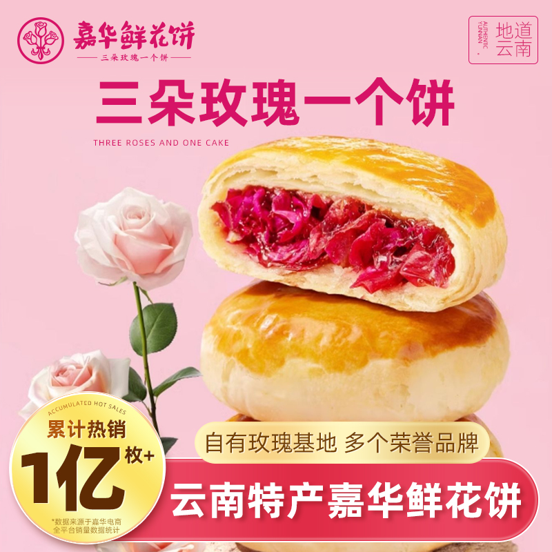 嘉华鲜花饼玫瑰花抹茶多口味组合云南特产零食传统糕点心饼干早餐