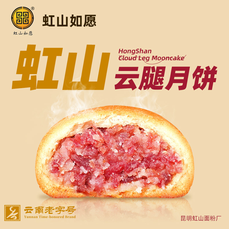 虹山如愿火腿月饼昆明虹山面粉厂云南特产云腿月饼老式礼盒装送礼