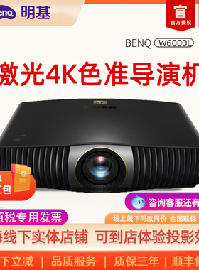【现货速发顺丰包邮】4K新品明基W6000L专业色准家庭影院激光投影机BenQ投影仪