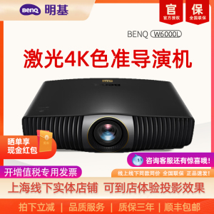 【现货速发顺丰包邮】4K新品明基W6000L专业色准家庭影院激光投影机BenQ投影仪