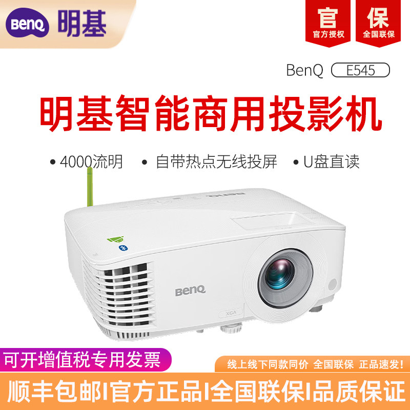 明基E545高亮智能办公投影仪手机投屏U盘直读E540升级benq投影机（4000流明 支持侧投 E540升级款）